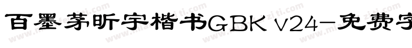 百墨茅昕宇楷书GBK v24字体转换